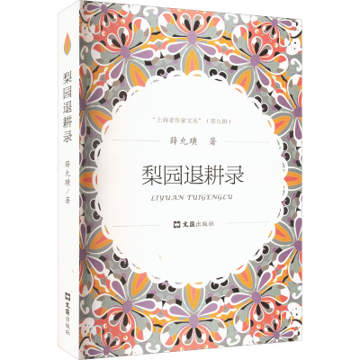 醉染图书梨园退耕录9787549630769
