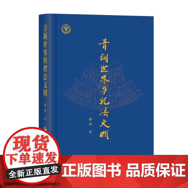 [正版]青铜世界与礼法文明 刘雨 青铜器、金文、礼制等方面的研究成果 西周礼法与制度研究刘雨学术活动总结 上海古籍出版社