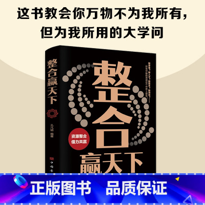 整合赢天下 [正版]抖音同款整合赢天下如何成为一个厉害的高手整合赢天下资源整合世界如此险恶你要内心强大自我实现成功励志畅