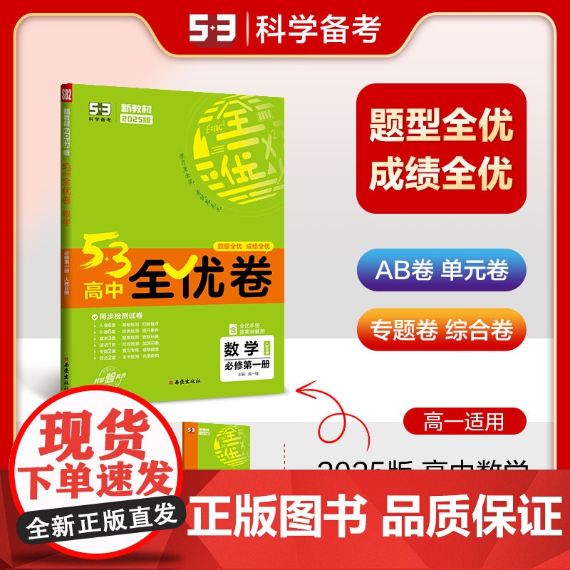 曲一线 高一上53高中全优卷 数学 必修第一册 人教B版 新教材2025版五三