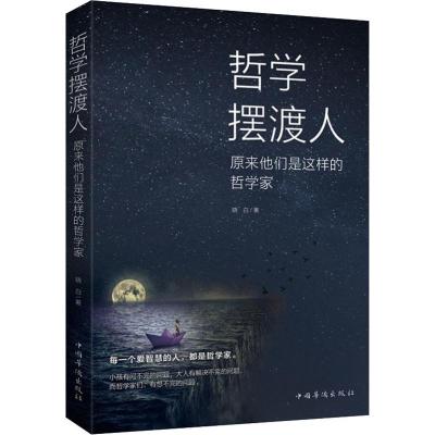 哲学摆渡人:原来他们是这样的哲学家