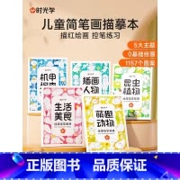 线描临摹画册(全5册) [正版]时光学儿童线描临摹画册萌趣动物/生活美食/插画人物/机械战甲/昆虫植物全5册套装幼儿控笔