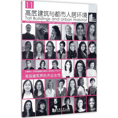 醉染图书高层建筑与都市人居环境9787560874319