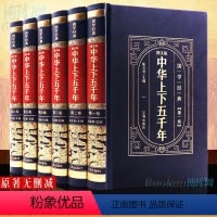 [正版]完整无删减中华上下五千年全套原著初中小学生青少年版历史类书籍 二十四史史记资治通鉴中国通史古代史 历史书籍 畅