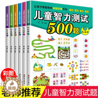 [醉染正版]儿童智力测试500题大全2-3-4-5-6周岁幼儿园宝宝大中小班一年级学生学前阶梯数学逻辑思维训练左右脑开发