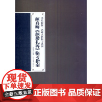 书坛初探名碑名帖临习系列—颜真卿书颜勤礼碑临习指南