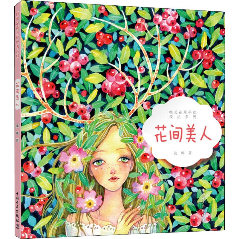 醉染图书唯美花草手绘技法系列 花间美人9787519835910