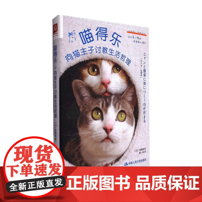 喵得乐 向猫主子讨教生活哲理 宿南章 著 哲学