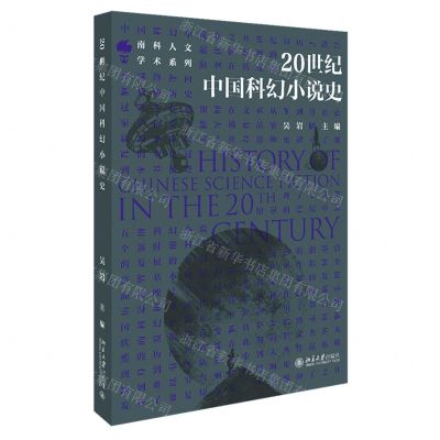 [N]20世纪中国科幻小说史/南科人文学术系列-9787301326855