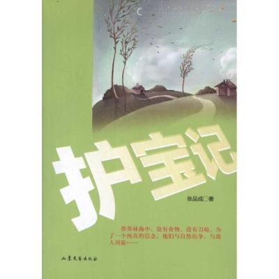 [M]护宝记-9787532937110