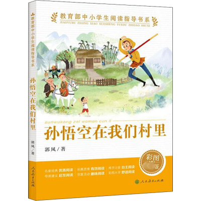 [M]孙悟空在我们村里 彩图最新版-9787107342851