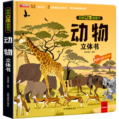 [M]动物立体书-9787555717553