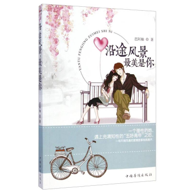 正版新书]沿途风景:最美是你芭阿柚9787511349880