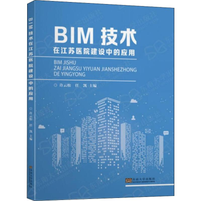 [M]BIM技术在江苏医院建设中的应用-9787564186425