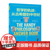 机敏问答:哲学的轨迹:从古希腊到中世纪