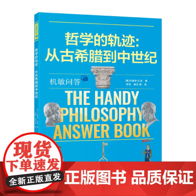 机敏问答:哲学的轨迹:从古希腊到中世纪