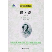 简爱教育部指定书目原著无障碍四步导读轻松领悟快速提高名著阅读水平艾伦斯新阅读名著