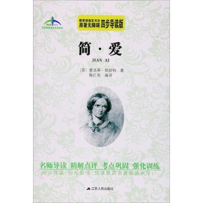 简爱教育部指定书目原著无障碍四步导读轻松领悟快速提高名著阅读水平艾伦斯新阅读名著