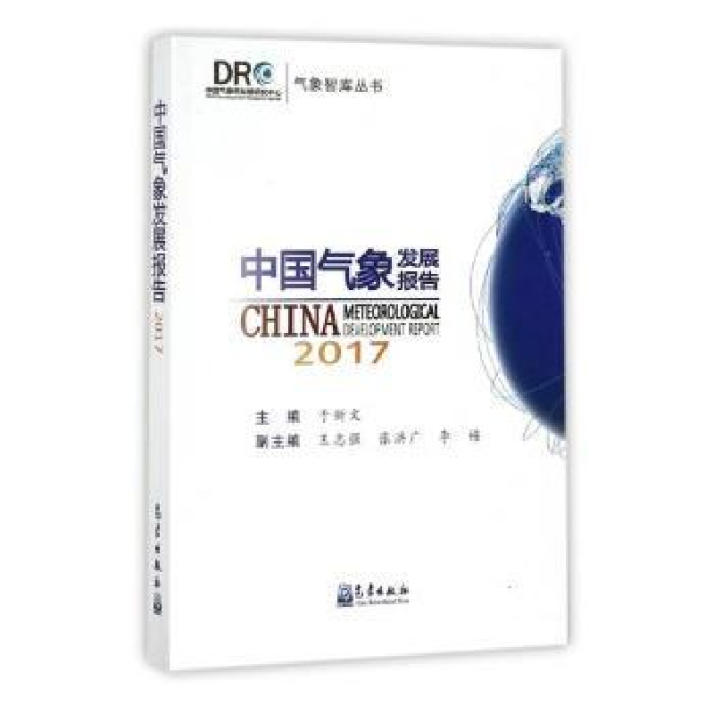 诺森中国气象发展报告:2017于新文主编9787502966362气象出版社