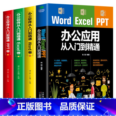[正版]4册 Word Excel PPT办公应用从入门零基础到精通人力资源管理表格制作函数公式大全软件office教