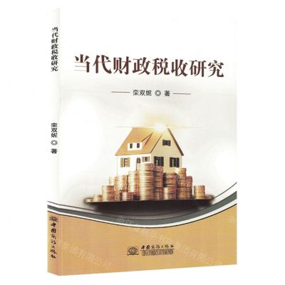 [N]当代财政税收研究-9787510343926