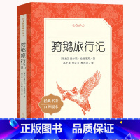 骑鹅旅行记 [正版]骑鹅旅行记尼尔斯骑鹅旅行记原著快乐读书吧六年级下册必读的课外书教育6威尼斯威尔斯米尔斯泥尔斯企鹅历险