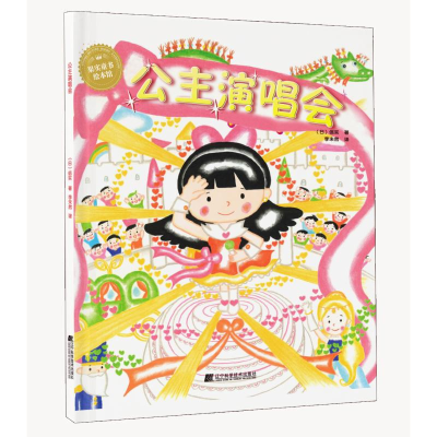 [M]公主演唱会-9787559111104