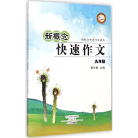 [M]新概念快速作文-9787551005234