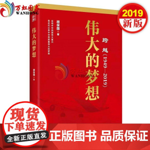 跨越(1949~2019):伟大的梦想 顾保国 著 北京联合出版公司