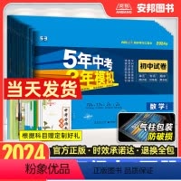 (北师大版)数学 八年级上 [正版]2024五年中考三年模拟同步测试卷八8年级上下册语文数学物理英语政治历史生物地理人教