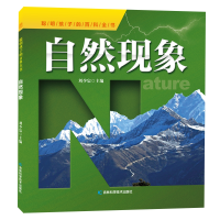 正版新书]自然现象编者:刘少宸|责编:朱萌//丁硕9787557860554
