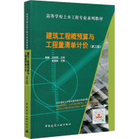 醉染图书建筑工程概预算与工程量清单计价(第3版)9787112252817