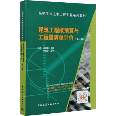醉染图书建筑工程概预算与工程量清单计价(第3版)9787112252817