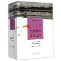 正版新书]母爱如水父爱无痕(共5册)/生活认知成长青春励志故事丛