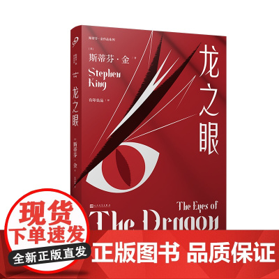 龙之眼(少年版《肖申克的救赎》,斯蒂芬·金讲述心怀希望、永不放弃的成长奇迹 斯蒂芬·金 人民文学出版社 正版书籍