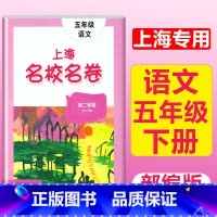 5年级下(语文) 小学通用 [正版]2023上海名校名卷语文数学英语小学一二三四五年级上册下册沪教版试卷期中期末测试卷华