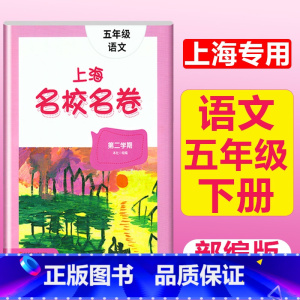 5年级下(语文) 小学通用 [正版]2023上海名校名卷语文数学英语小学一二三四五年级上册下册沪教版试卷期中期末测试卷华