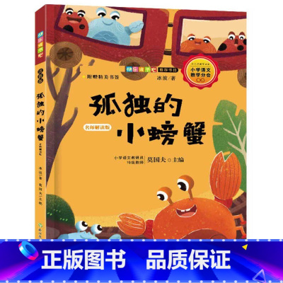 默认规格 [正版]快乐读书吧书目 孤独的小螃蟹 名师解读版 小学二年级上册儿童课外书小学生阅读非必读经典书目 冰波 浙江