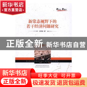正版 新常态视野下的若干经济问题研究 刘荣春著 经济管理出版社