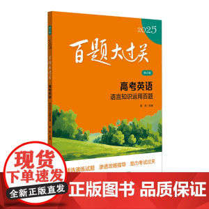 2025百题大过关.高考英语:语言知识运用百题(修订版)