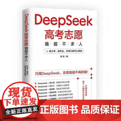 DeepSeek高考志愿填报不求人 佩弦 内容从基础讲起语言通俗易懂 列举大量组合和院校实例 解决家长面临的实际问题 高
