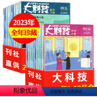A[3.2元/期全年珍藏]科学之谜+天才少年2023年1-12月AB共24期22本 [正版]2.5元/本起大科技杂志
