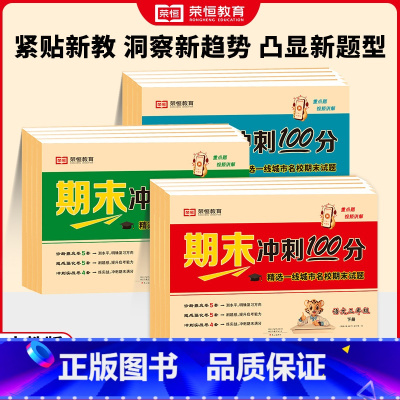 24新版1下语 小学通用 [正版] 24春 RJ 期末冲刺100分 1-6年级下册语数英