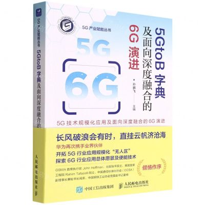 [N]5GtoB字典及面向深度融合的6G演进/5G产业赋能丛书-9787115592262