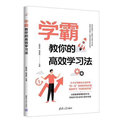 正版新书]学霸教你的高效学习法张智良、杨金秋9787302604280
