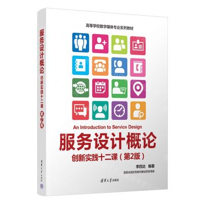 [N]服务设计概论(创新实践12课第2版高等学校数字媒体专业系列教材)-9787302615408