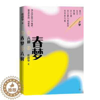 [醉染正版]春梦六讲 张清华著 著 散文 文学 人民文学出版社 图书