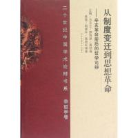 正版新书]从制度变迁到思想革命--辛亥革命前后的哲学论辩韩强97