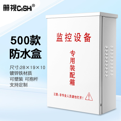 册视监控室外配电箱工程室内外防雨电源盒安防设备接线箱500铁个