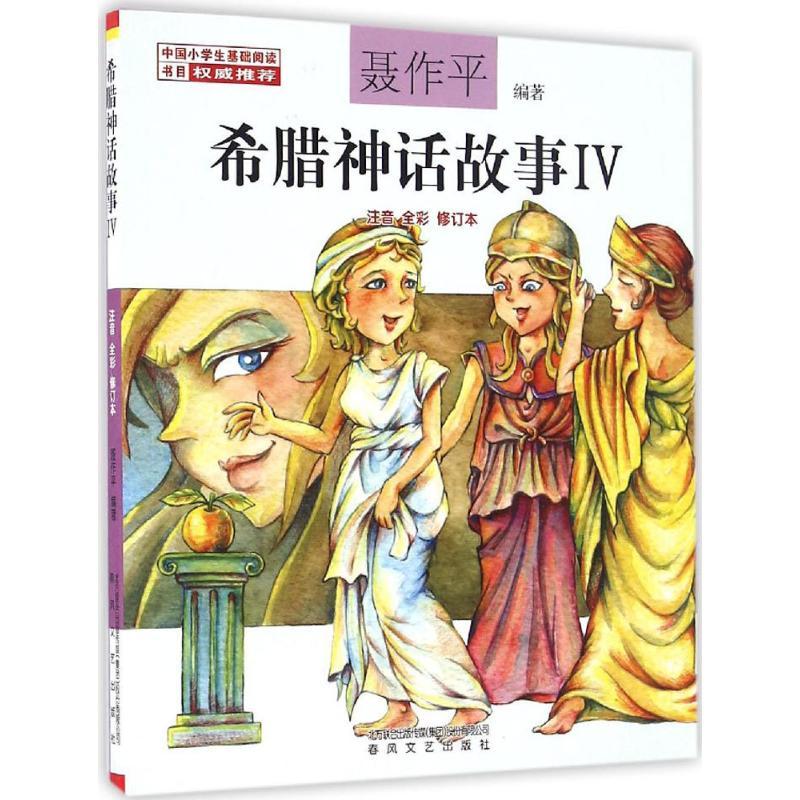 正版新书]希腊神话故事聂作平 编著9787531351085